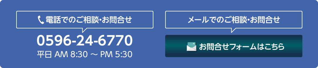 電話でのご相談・お問合せ：0596-24-6770